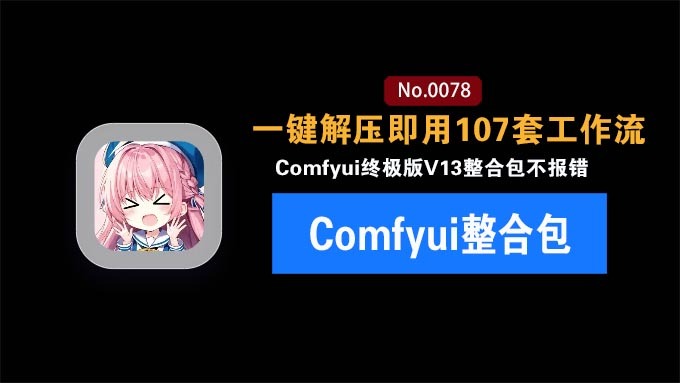 ComfyUI终极整合包集成107套工作流无报错：专业节点式 AI 绘图工具：本地 AI 创作生产力神器✨