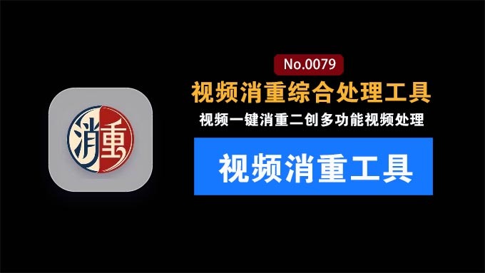 短视频创作者必备！全能视频消重综合工具：轻松解决搬运二创查重难题！