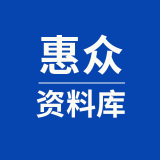 惠众资料库